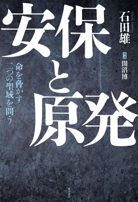 安保と原発 命を脅かす二つの聖域を問う