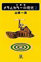 メタルカラーの時代 文庫版 (2) (小学館文庫)
