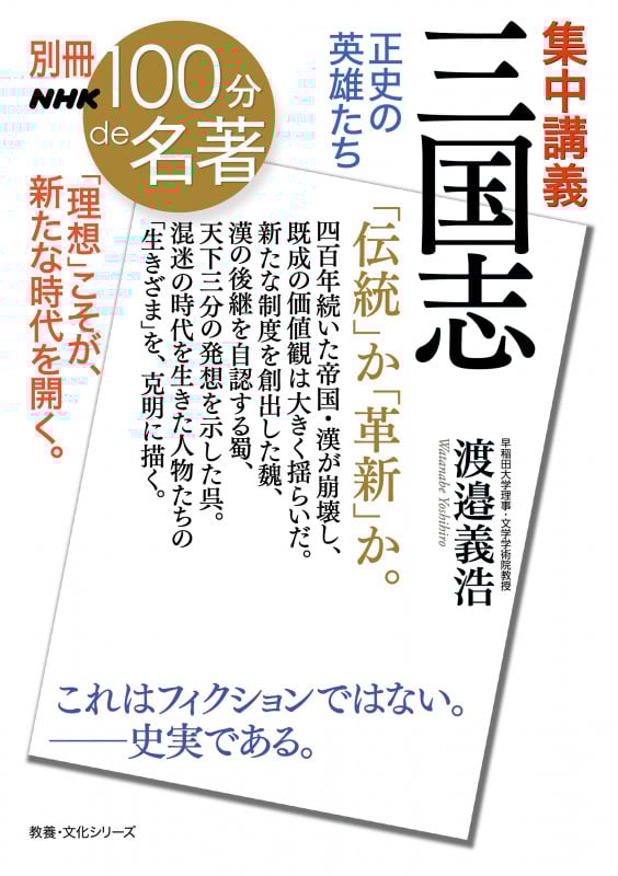 別冊NHK100分de名著 集中講義 三国志 正史の英雄たち (教養・文化シリーズ)