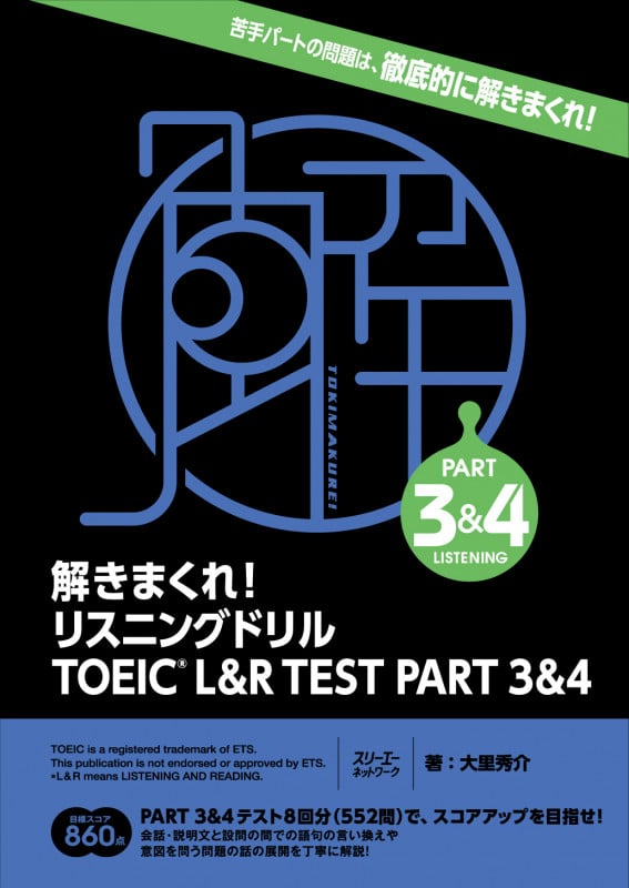 解きまくれ! リスニングドリル TOEIC® L&R TEST PART 3&4