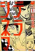デラシネマ (1) (モーニングKC)