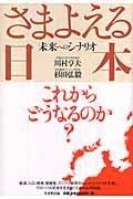 さまよえる日本 未来へのシナリオ