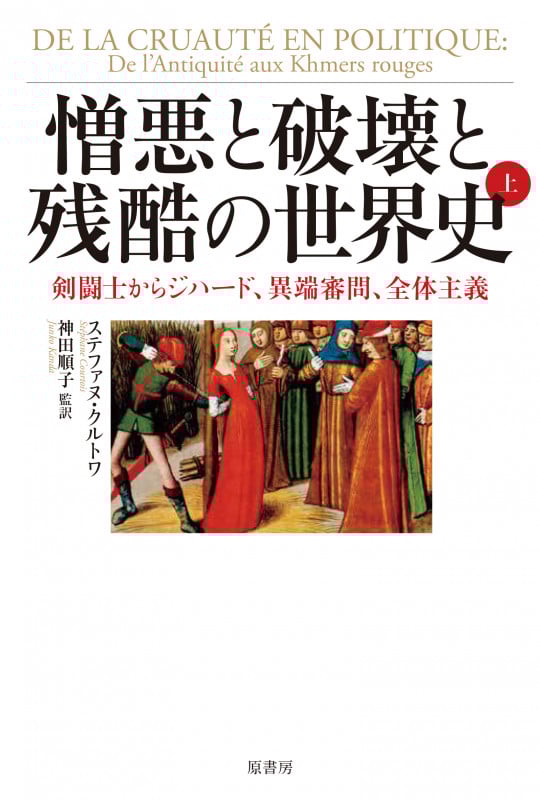 憎悪と破壊と残酷の世界史 上 剣闘士からジハード、異端審問、全体主義