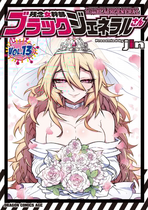 残念女幹部ブラックジェネラルさん 13 (ドラゴンコミックスエイジ)