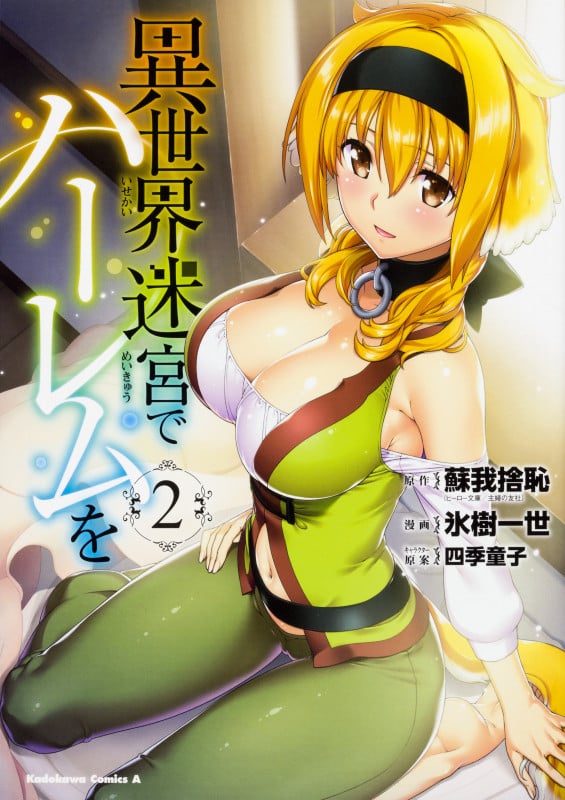 異世界迷宮でハーレムを (2) (角川Cエース)