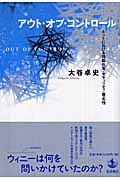 アウト・オブ・コントロール ネットにおける情報共有・セキュリティ・匿名性の詳細を見る