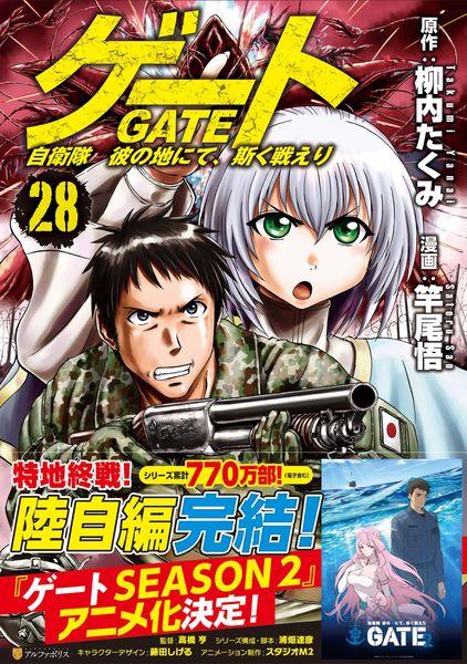 ゲート 自衛隊 彼の地にて、斯く戦えり (28) (アルファポリスCOMICS)