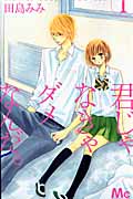 君じゃなきゃダメなんだ。 (1) (マーガレットC)