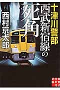 十津川警部 西武新宿線の死角 (実業之日本社文庫)
