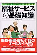 福祉サービスの基礎知識 人間一代のライフサイクルからみた実用福祉事典