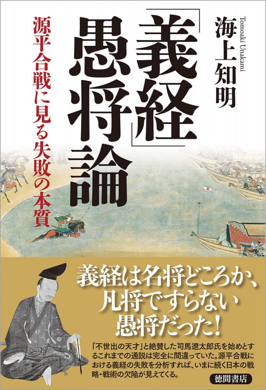 「義経」愚将論 源平合戦に見る失敗の本質