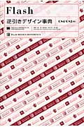 Flash逆引きデザイン事典 CS4/CS3対応