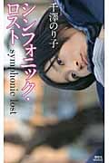 シンフォニック・ロスト (講談社ノベルス)