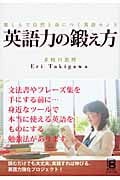 英語力の鍛え方 楽しんで自然と身につく英語センス