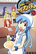 侵略!イカ娘 13 (少年チャンピオン・コミックス)