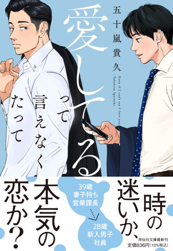 愛してるって言えなくたって (祥伝社文庫)