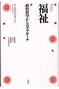 福祉 政治哲学からのアプローチ