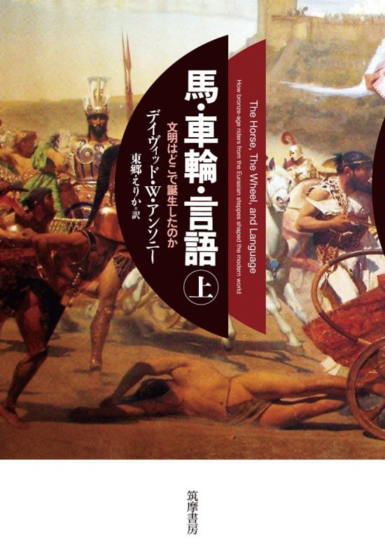馬・車輪・言語(上) 文明はどこで誕生したのか (単行本)