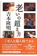 老いの超え方の詳細を見る