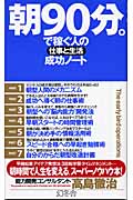 朝90分。で稼ぐ人の仕事と生活成功ノート