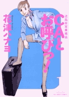 CAとお呼びっ! (1) (ビッグC)
