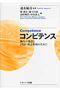 コンピテンス 個人の発達とよりよい社会形成のために