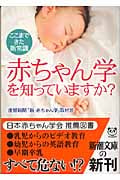 赤ちゃん学を知っていますか? ここまできた新常識 (新潮文庫)
