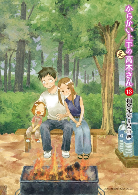 からかい上手の(元)高木さん (18) (サンデーCSPゲッサン)