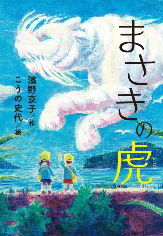 まさきの虎の詳細を見る