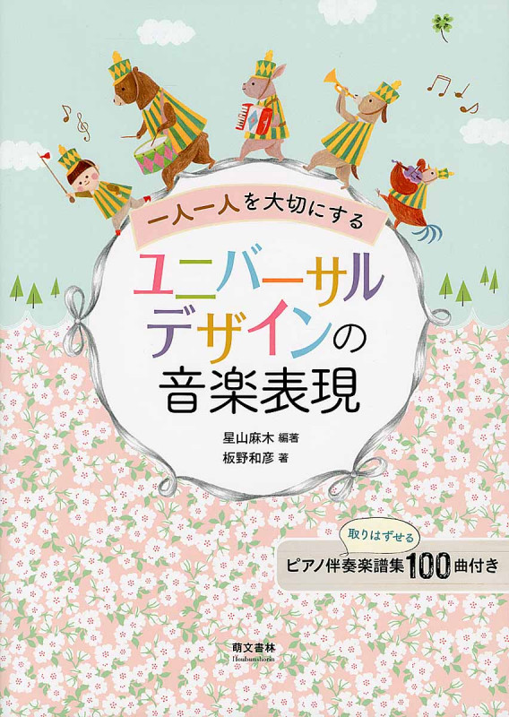 一人一人を大切にする ユニバーサルデザインの音楽表現