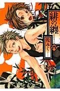 緋の纏 6 (IDコミックス・ZERO-SUMコミックス)