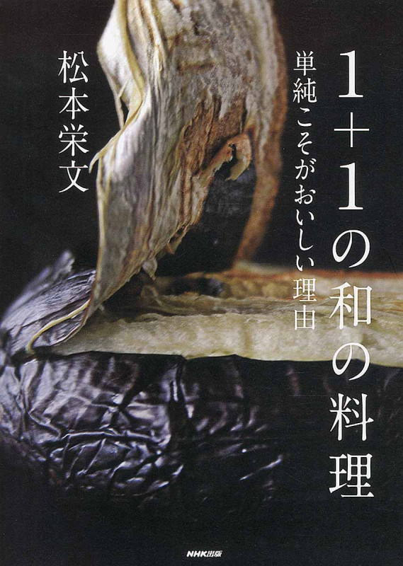 1+1の和の料理 単純こそがおいしい理由の詳細を見る