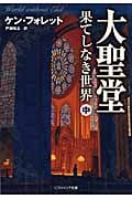 大聖堂-果てしなき世界 (中) (ソフトバンク文庫)