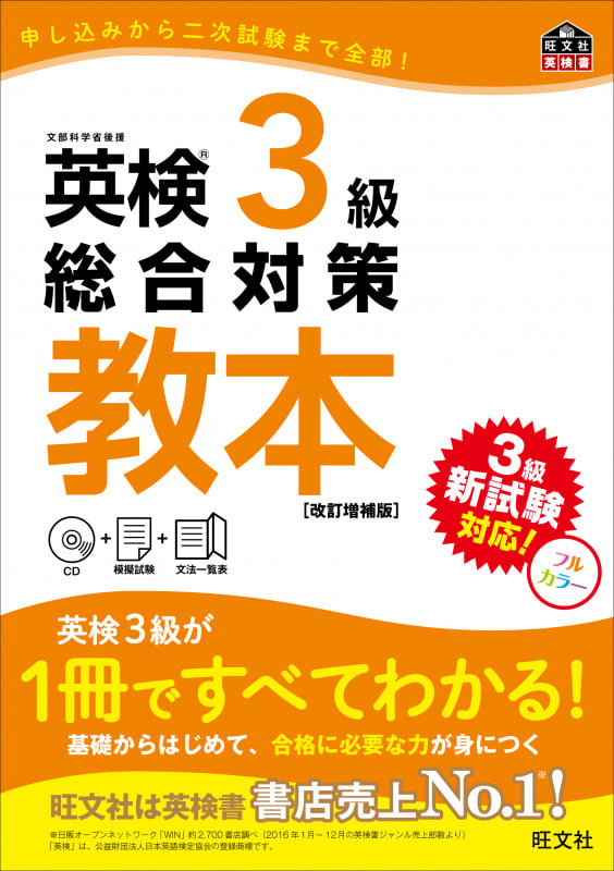 英検3級総合対策教本 改訂増補版 (英検総合対策教本)の詳細を見る