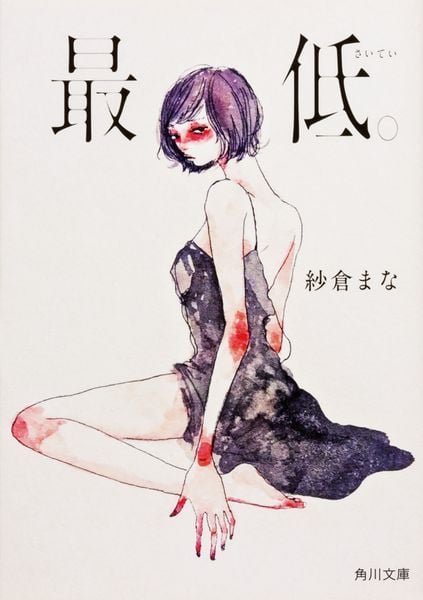 最低。 (角川文庫)