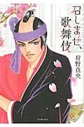 召しませ、歌舞伎