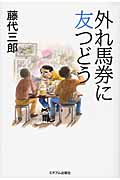 外れ馬券に友つどう