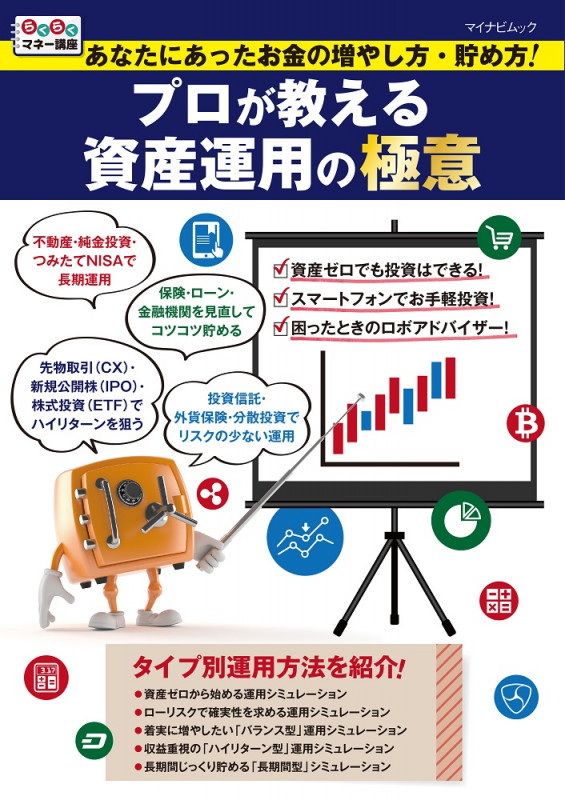 あなたにあったお金の増やし方・貯め方! プロが教える資産運用の極意