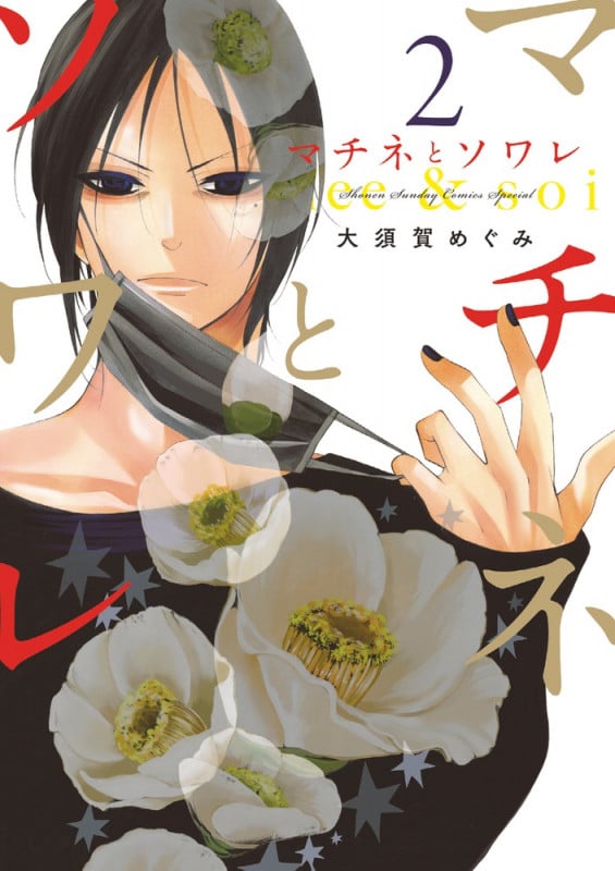 マチネとソワレ (2) (ゲッサン少年サンデーコミックス)の詳細を見る