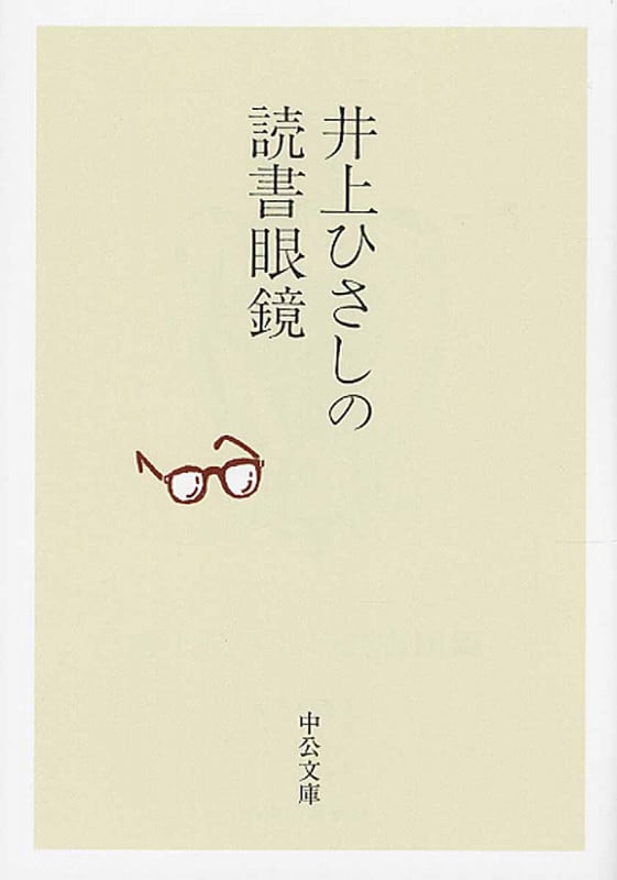 井上ひさしの読書眼鏡 (中公文庫)の詳細を見る