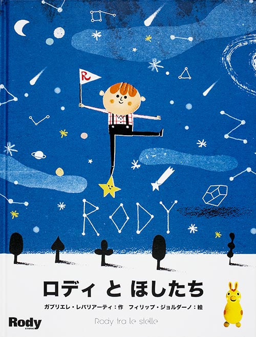 ロディとほしたち
