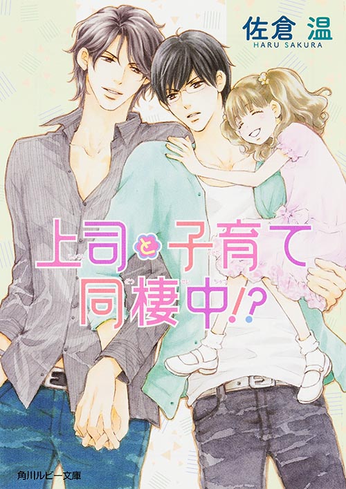 上司と子育て同棲中!? (角川ルビー文庫)