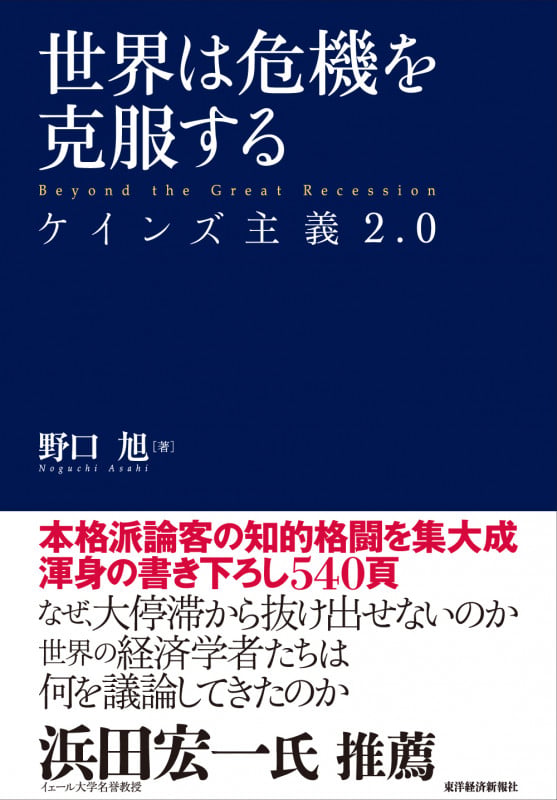 世界は危機を克服する ケインズ主義2.0