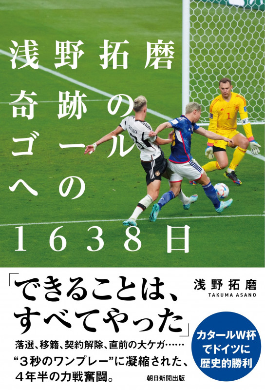 浅野拓磨 奇跡のゴールへの1638日