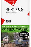 乗りテツ大全 鉄道旅行は3度楽しめ! (平凡社新書 423)