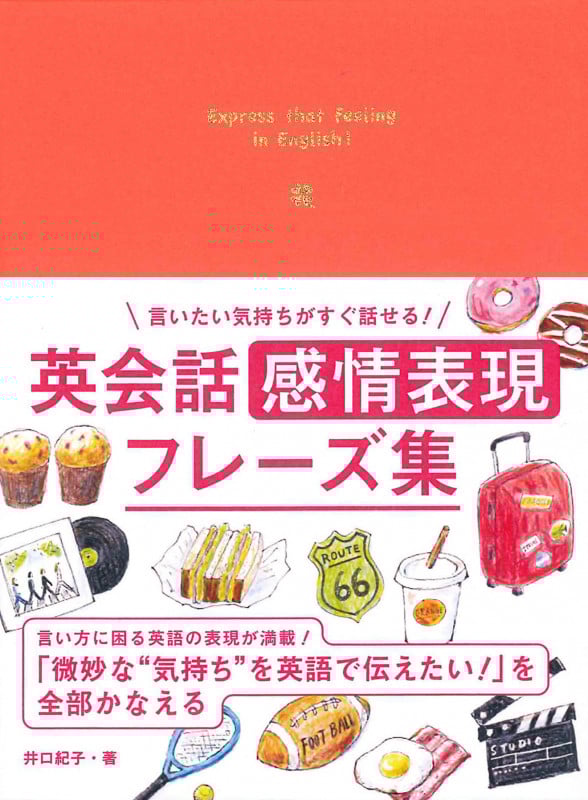 言いたい気持ちがすぐ話せる!英会話感情表現フレーズ集