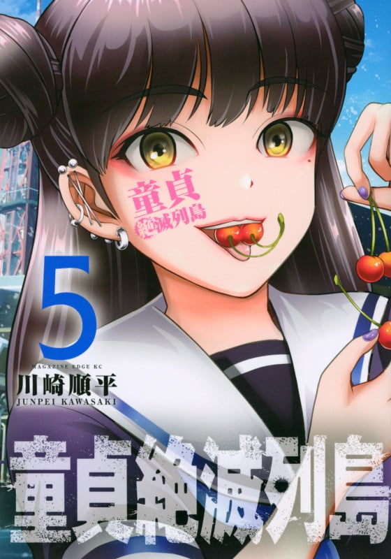 童貞絶滅列島(5) (マガジンエッジKC)