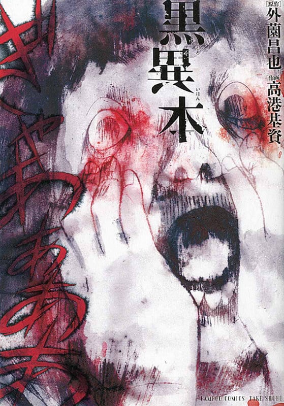 黒異本 (バンブーコミックス)