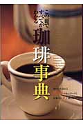 珈琲事典 この1冊ですべてがわかる