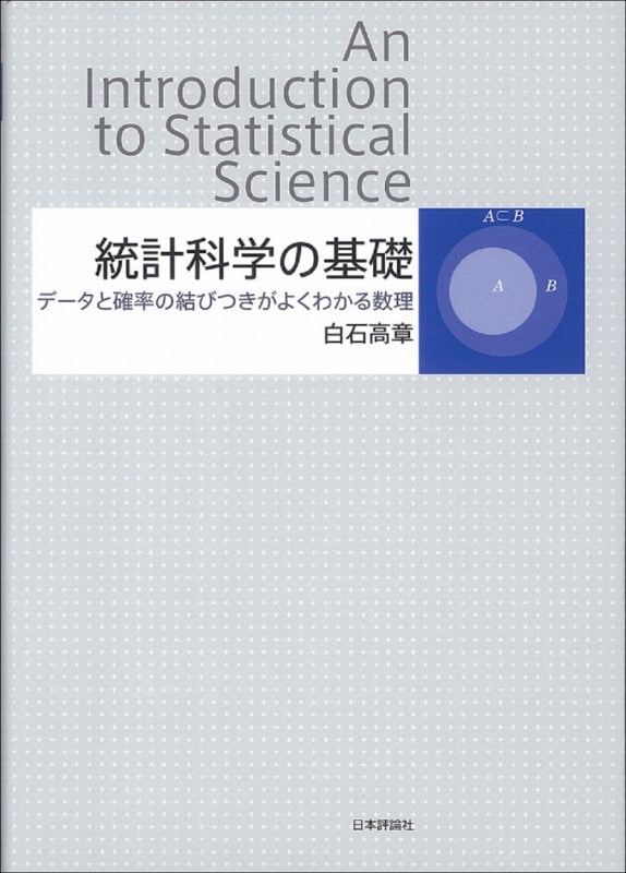 統計科学の基礎 データと確率の結びつきがよくわかる数理